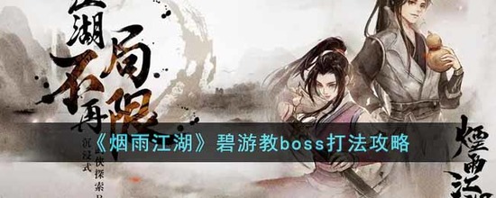 烟雨江湖碧游教boss怎么打烟雨江湖碧游教boss的打法攻略