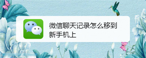 微信聊天记录怎么迁移到新手机上微信聊天记录怎么导入到另一个手机