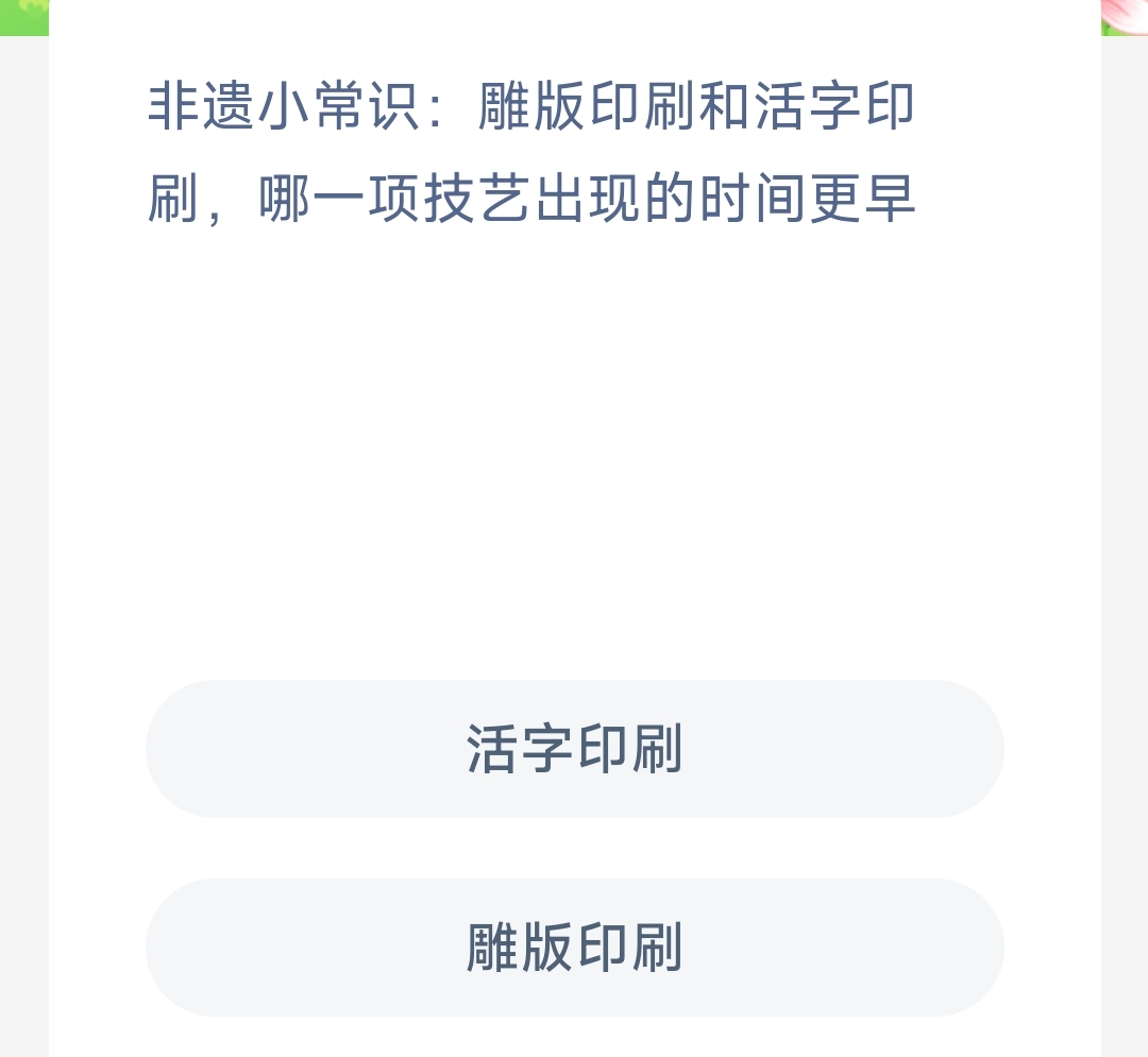 雕版印刷和活字印刷技艺谁出现的早