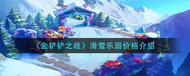 金铲铲之战滑雪乐园价格介绍