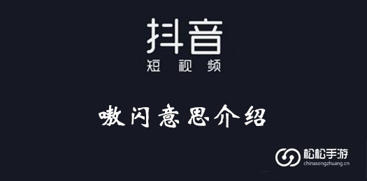 抖音嗷闪意思介绍