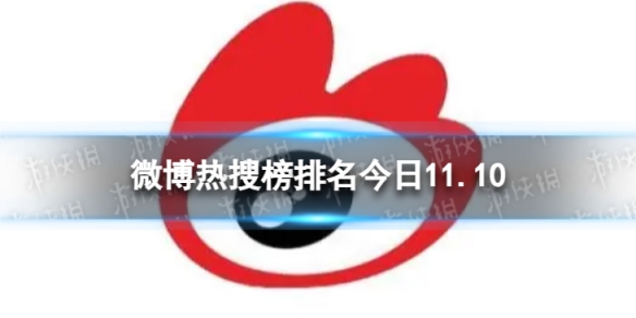 微博热搜榜排名今日11.10微博热搜榜今日事件11月10日