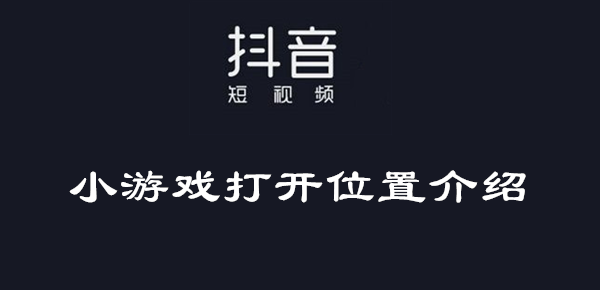 抖音小游戏打开位置介绍