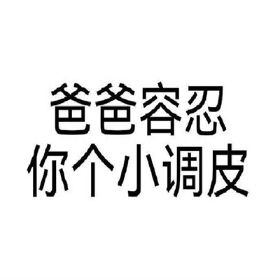 看起来有大病的表情包爸爸容忍你个小调皮