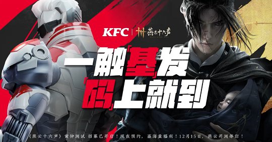 燕云十六声携手KFC开启梦幻联动