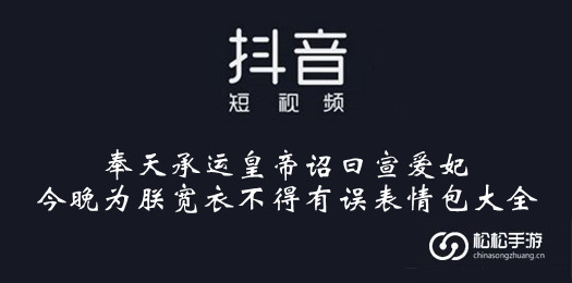 抖音奉天承运皇帝诏曰宣爱妃今晚为朕宽衣不得有误表情包大全