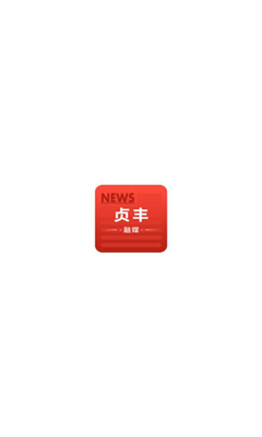 贞丰融媒图6