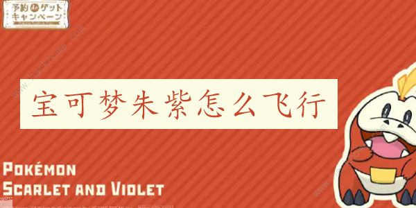 宝可梦朱紫怎么飞行滑翔技能解锁获取攻略