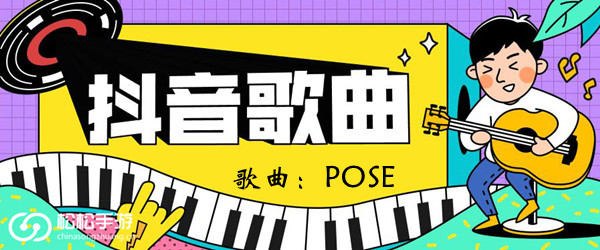 抖音Onetwothreepose摆好没有歌曲介绍