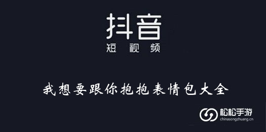 抖音我想要跟你抱抱表情包大全