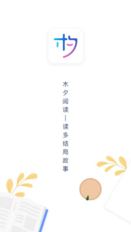 木夕阅读APP更新包截图6