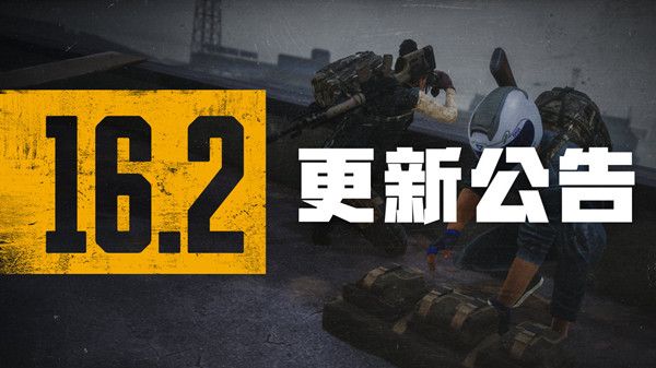 绝地求生16.2版本更新时间：PUBG16.2版本更新内容大全