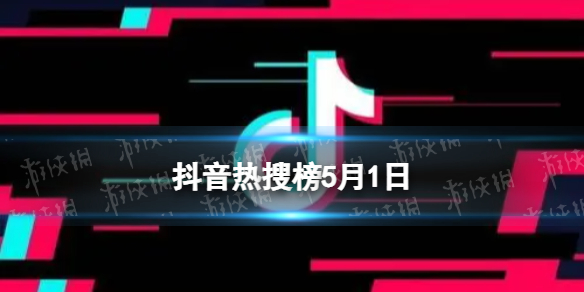 抖音热搜榜5月1日抖音热搜排行榜今日榜