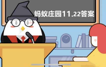 蚂蚁庄园11月22日答案最新