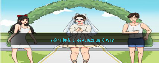 疯狂梗传婚礼现场通关攻略