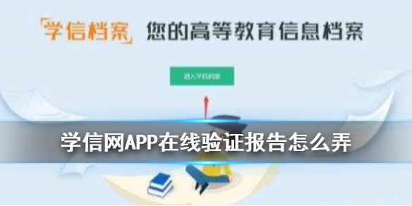 学信网APP在线验证报告如何申请-在线验证报告怎么弄