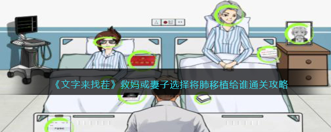 文字来找茬救妈或妻子选择将肺移植给谁通关攻略