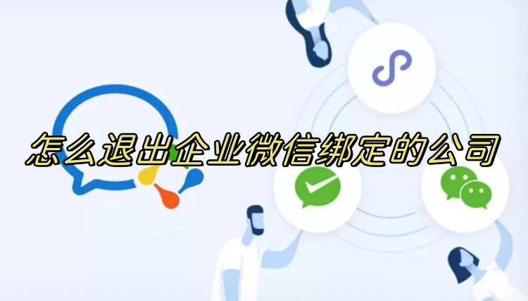 怎么退出企业微信绑定的公司企业微信如何退出已加入的企业快来看看吧