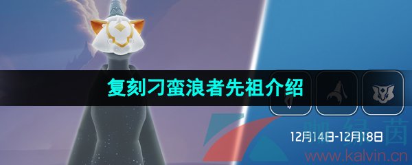 光遇2023年12月14日复刻先祖介绍