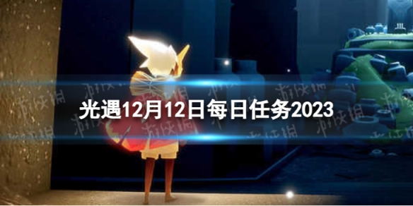 光遇12月12日每日任务怎么做12.12每日任务攻略