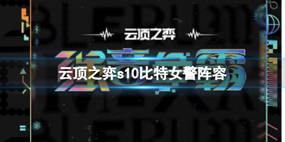 云顶之弈s10比特女警阵容推荐s10比特女警阵容及装备搭配攻略