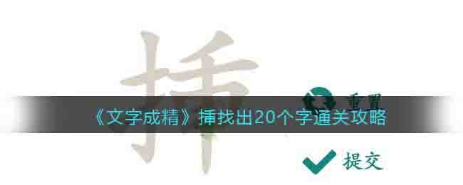 文字成精挿找出20个字通关攻略