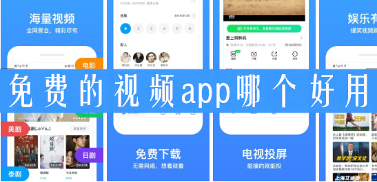 免费的视频app哪个好用想知道看这里就对了