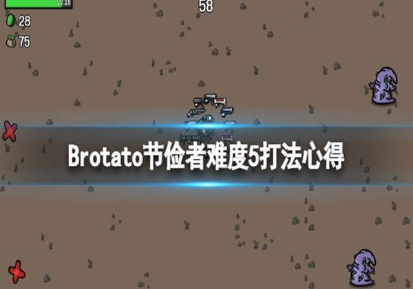 Brotato节俭者怎么过难