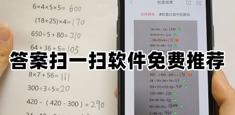 扫一扫出答案软件有哪些答案扫一扫软件免费推荐