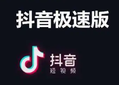 抖音极速版直播在哪里打开抖音极速版直播入口消失了怎么回事