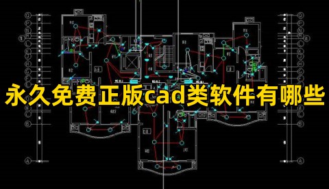 永久免费正版cad类软件有哪些永久免费正版cad软件哪个好用