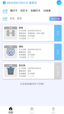 日程打卡助手APP