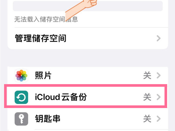 苹果手机禁用icloud储存空间教程