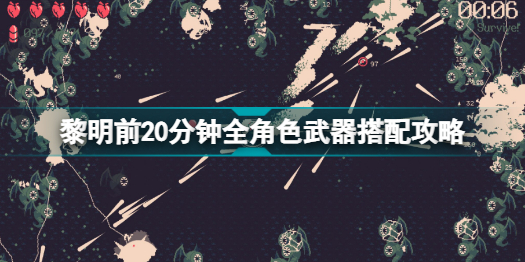 黎明前20分钟武器怎么搭配黎明前20分钟全角色武器搭配攻略