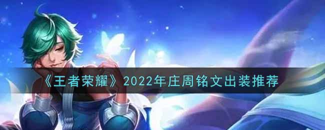 王者荣耀2022年庄周铭文出装推荐