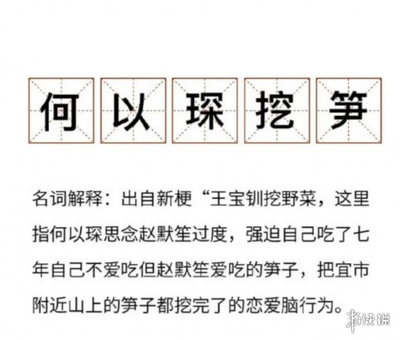 何以琛挖笋何以琛挖笋是什么梗