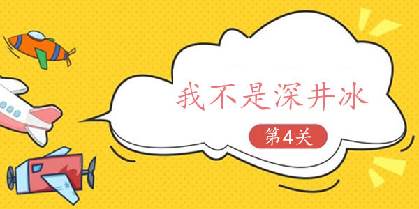 抖音我不是深井冰第四关游戏攻略