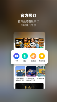 北京环球度假区北京环球影城app图1