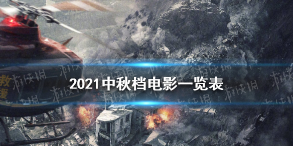 2021中秋电影院上映的电影有哪些2021中秋档电影一览表