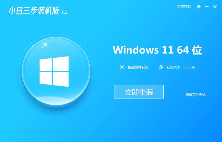 小白三步装机版windows11的安装教程