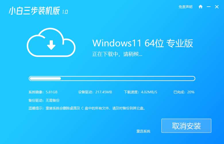 小白三步装机版windows11的安装教程