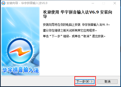 华宇拼音输入法安装方法教程