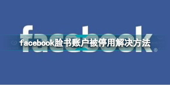 facebook被停用什么意思facebook脸书账户被停用解决方法