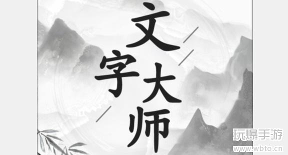 文字大师喂猫怎么过