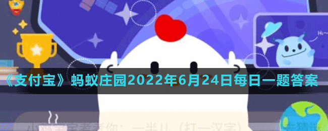 蚂蚁庄园2022年6月24日答案一览