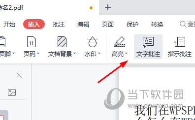 WPSPDF如何添加批注教你快速插入