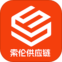 索伦供应链