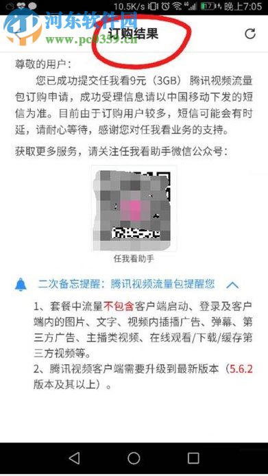 手机腾讯视频“任我看视频流量包”的开通方法