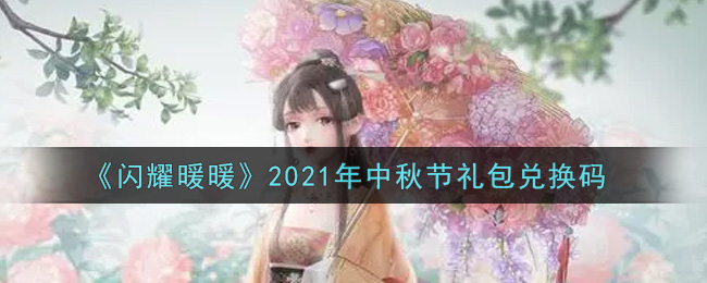 闪耀暖暖2021年中秋节礼包兑换码