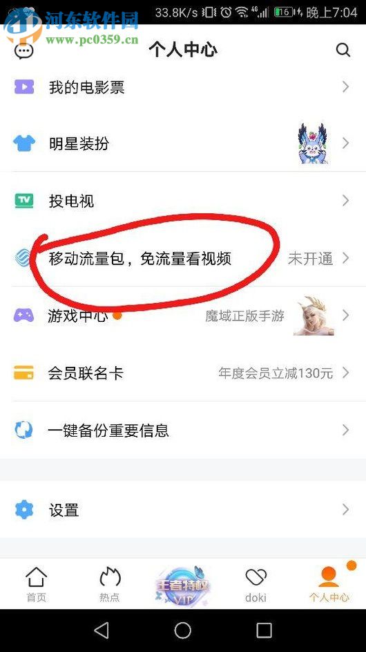 手机腾讯视频“任我看视频流量包”的开通方法